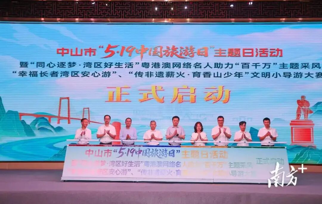 中山市“5.19中国旅游日”主题日活动