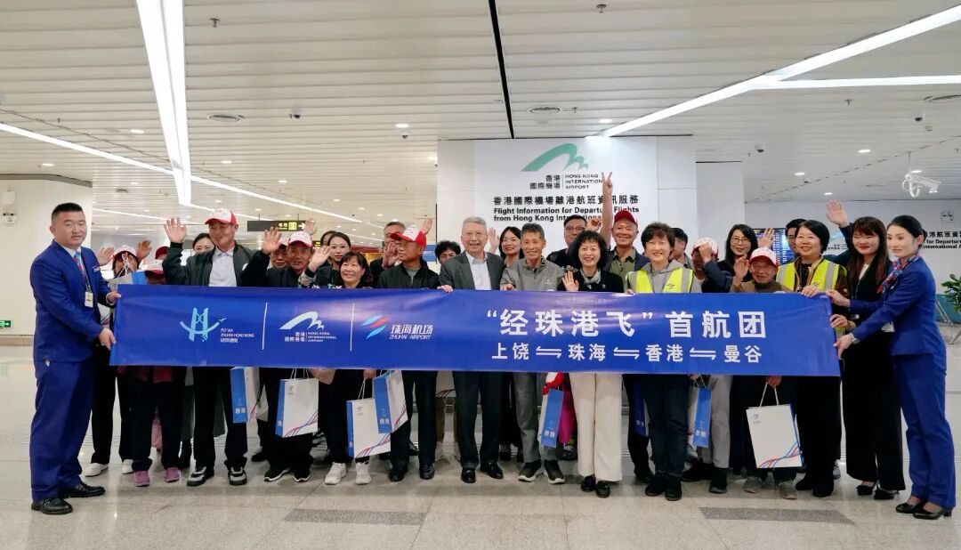 “经珠港飞” 国际客运联运首航团