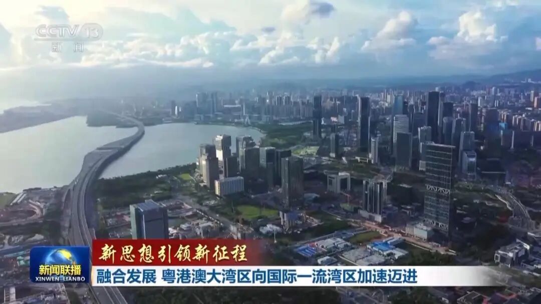 新闻联播：融合发展 粤港澳大湾区向国际一流湾区加速迈进