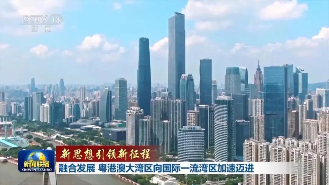 新闻联播：融合发展 粤港澳大湾区向国际一流湾区加速迈进