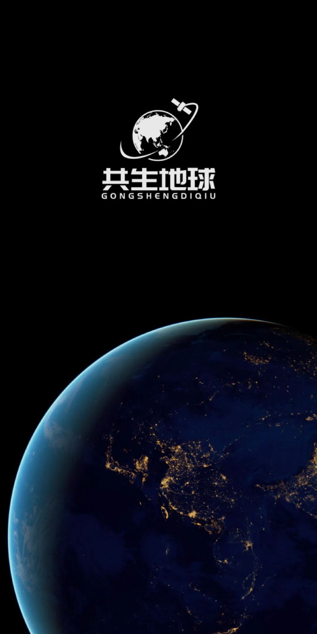 共生地球app，中国版谷歌地球，功能非常的逆天