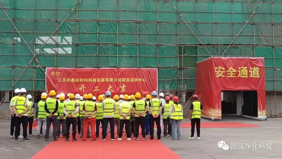 協(xié)鑫硅材料研發(fā)檢測中心項目開工大吉