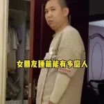 “女朋友睡前能有多折磨人？？”哈哈哈奥斯卡欠你奖杯！