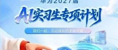 华为26实习