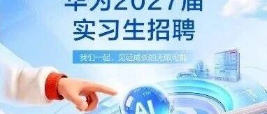 华为2027届实习生招聘丨ICT BG-服务与软件研发管理部
