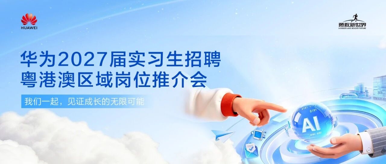 华为2027届实习生招聘 | 粤港澳区域岗位推介会日程安排