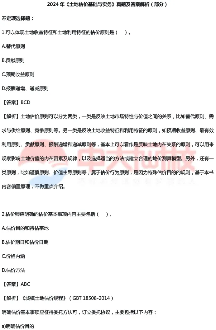 2024土地估计基础与实务真题(部分)-1.jpg