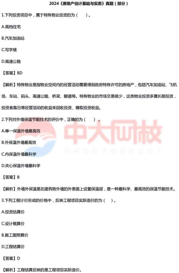 2024房地产估价基础与实务真题(部分)-1.jpg