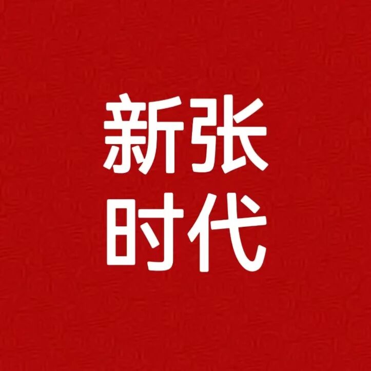 新张时代