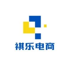 祺乐电商