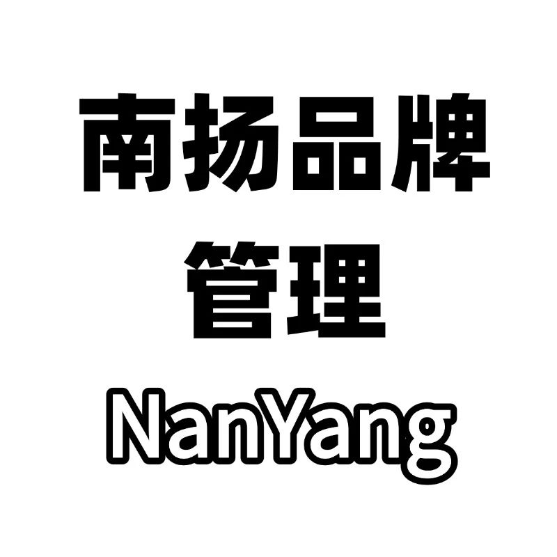 南扬品牌管理