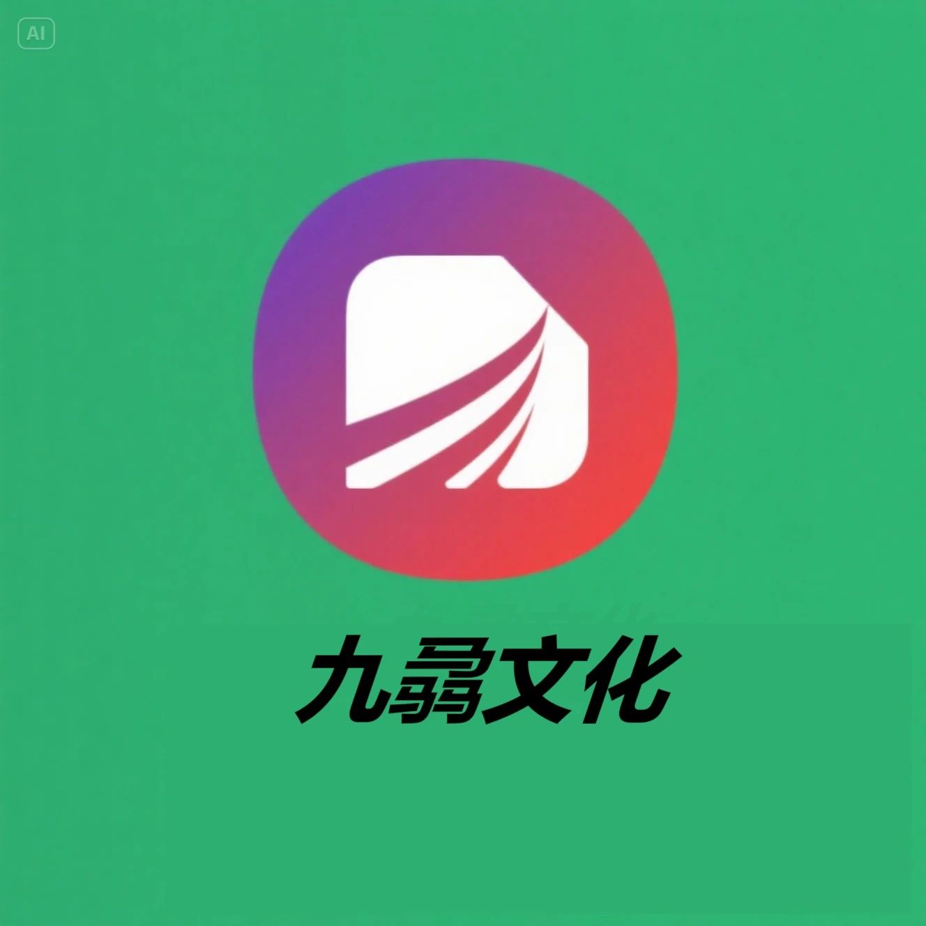 九骉文化