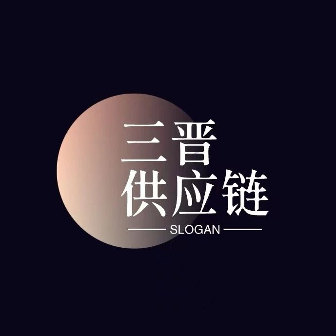 三晋供应链