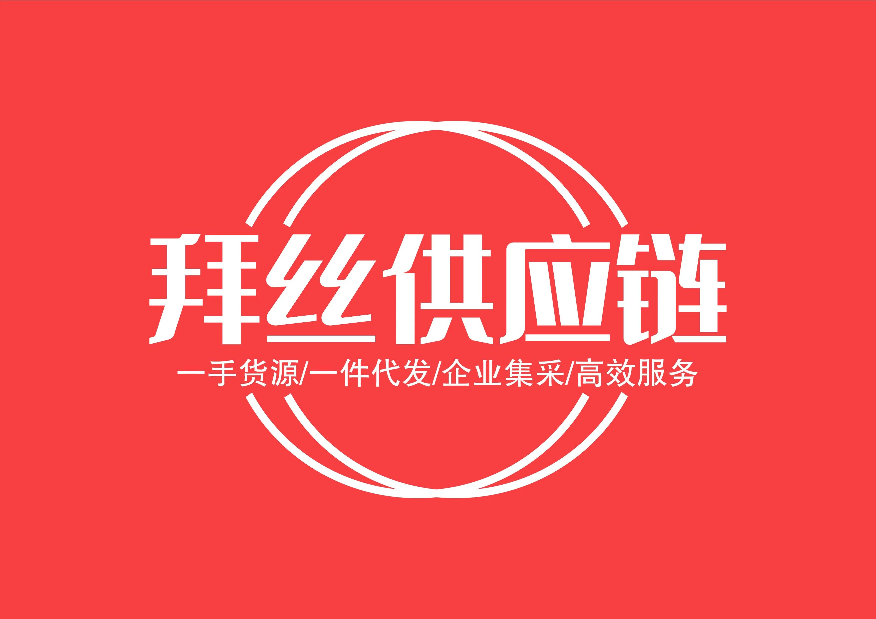 拜丝供应链