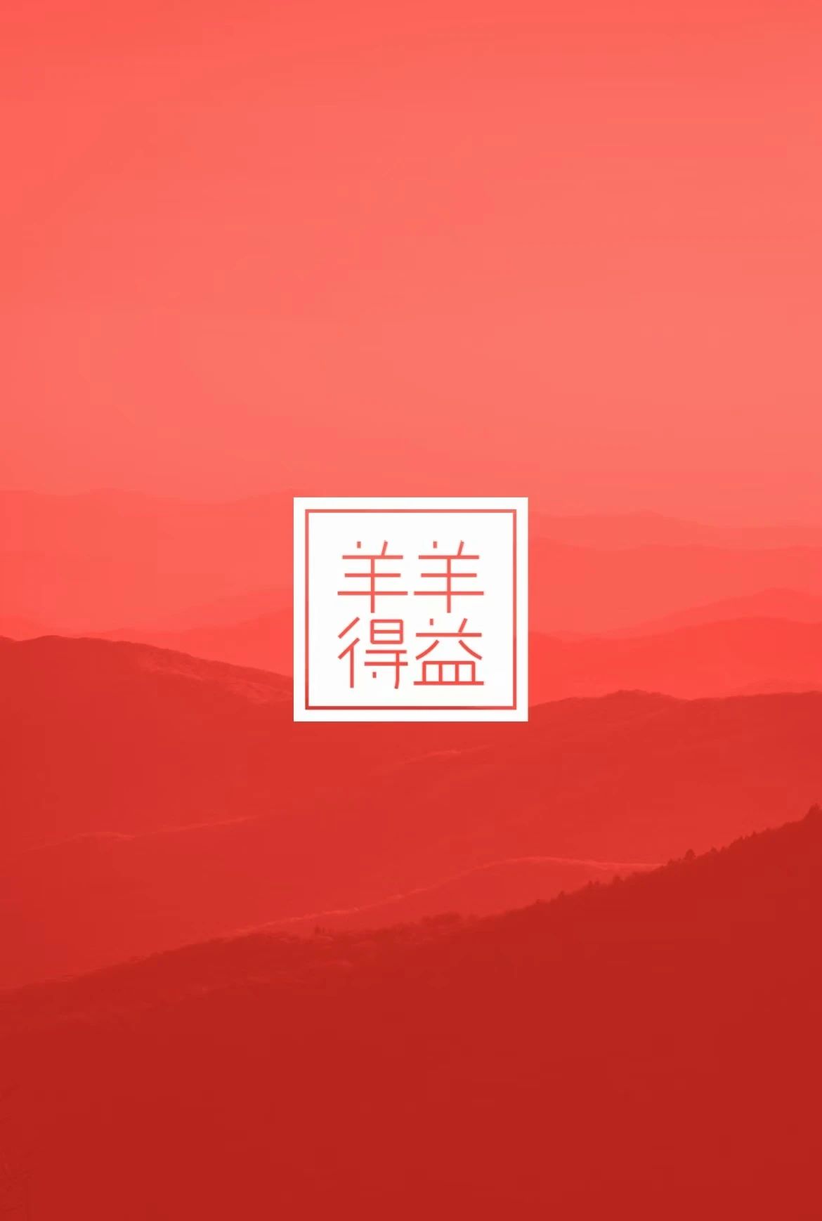羊羊得益