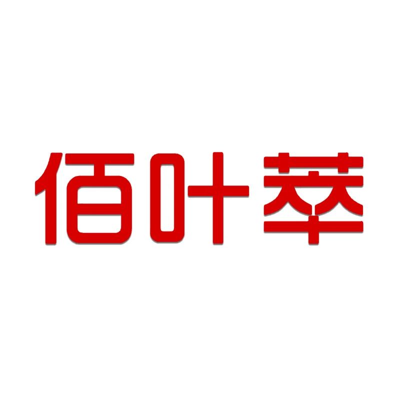 佰叶萃