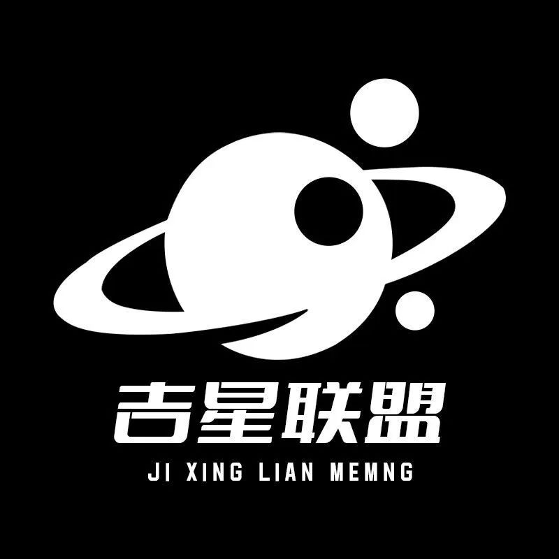 吉星联盟