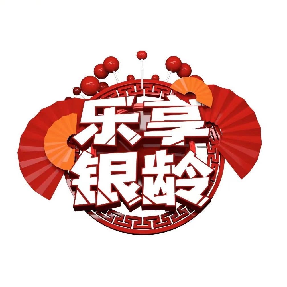 山东广电银龄传媒