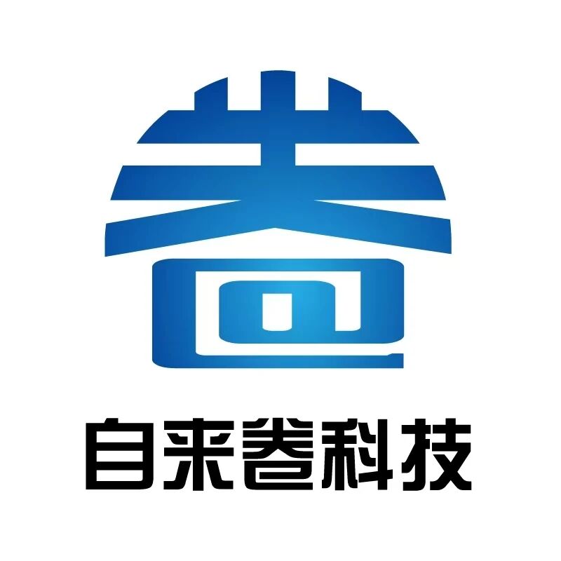 自来卷科技