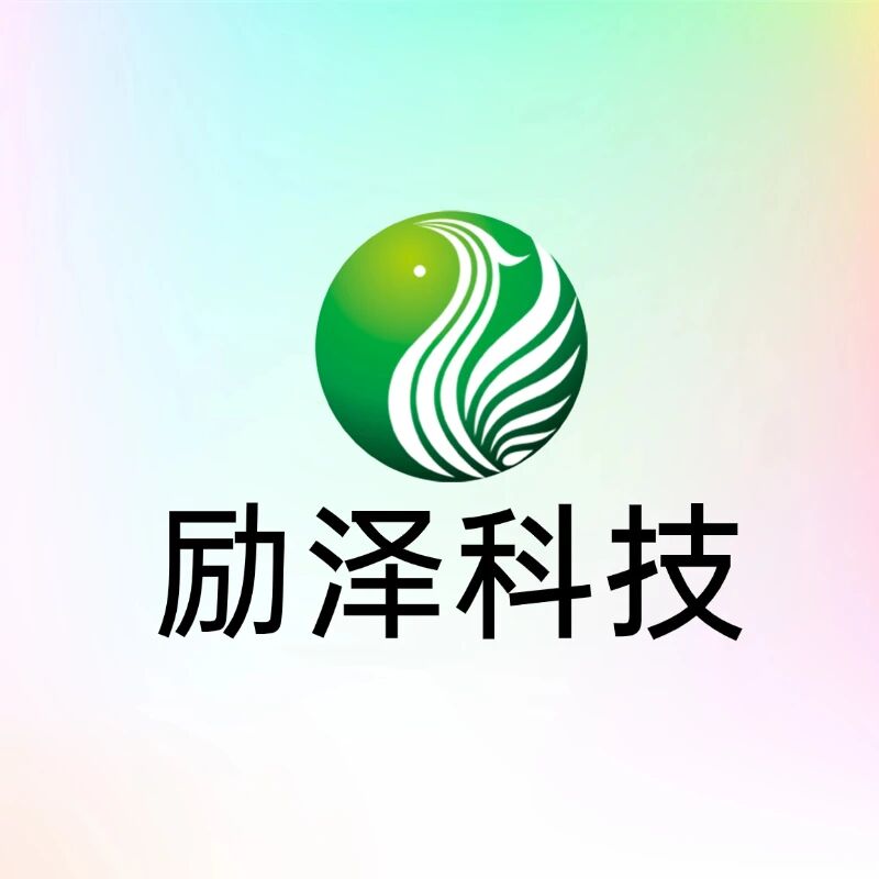 励泽科技