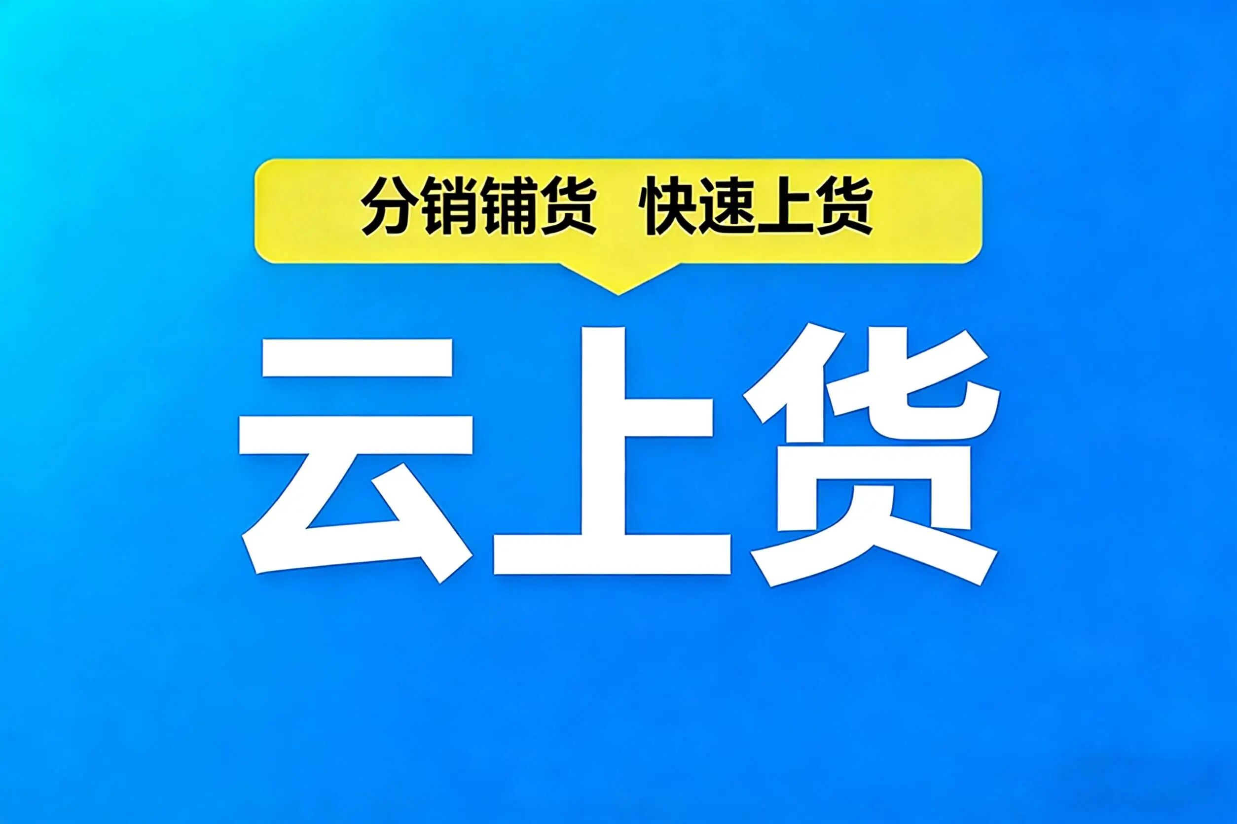 云上货商品管理