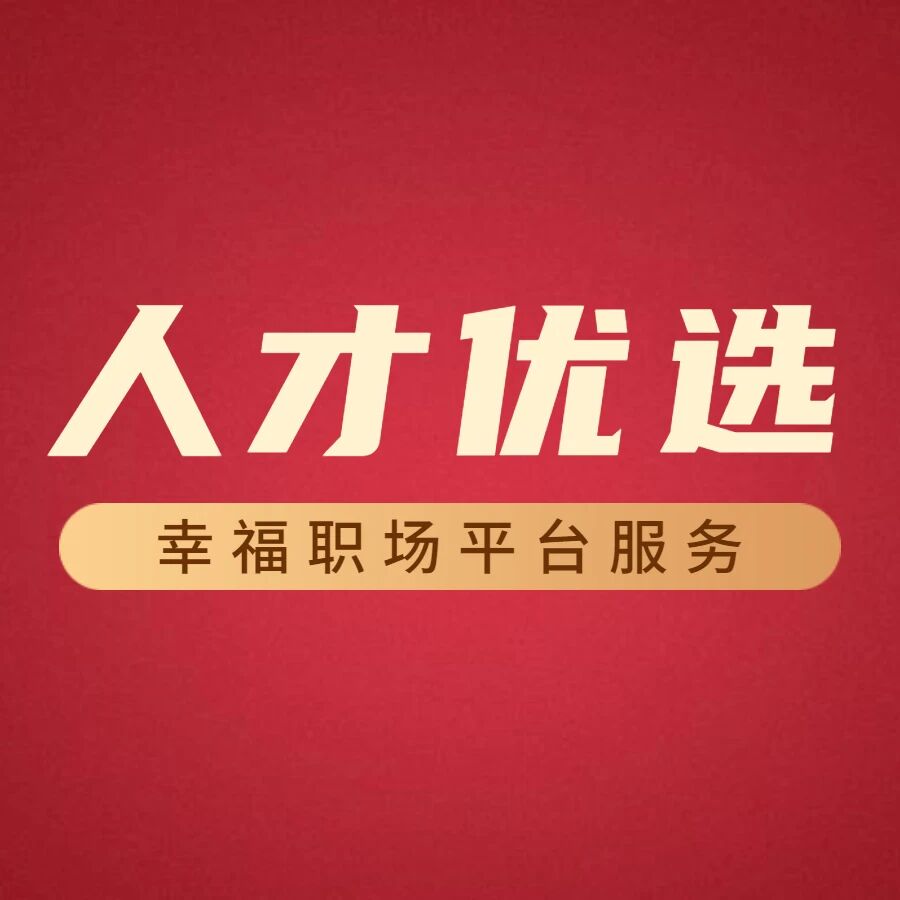 人才优选