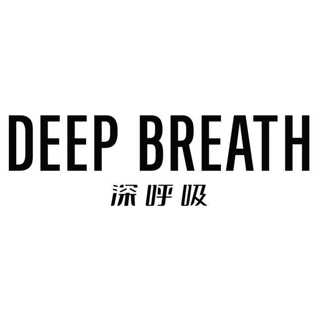 DEEPBREATH深呼吸