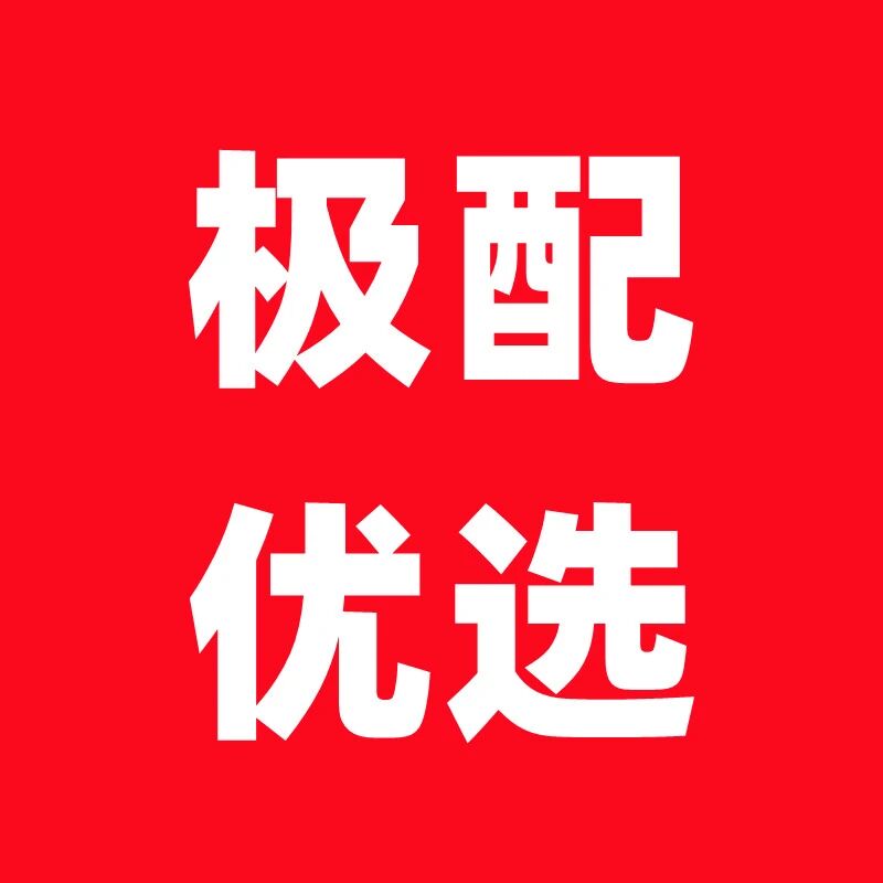 极配优选