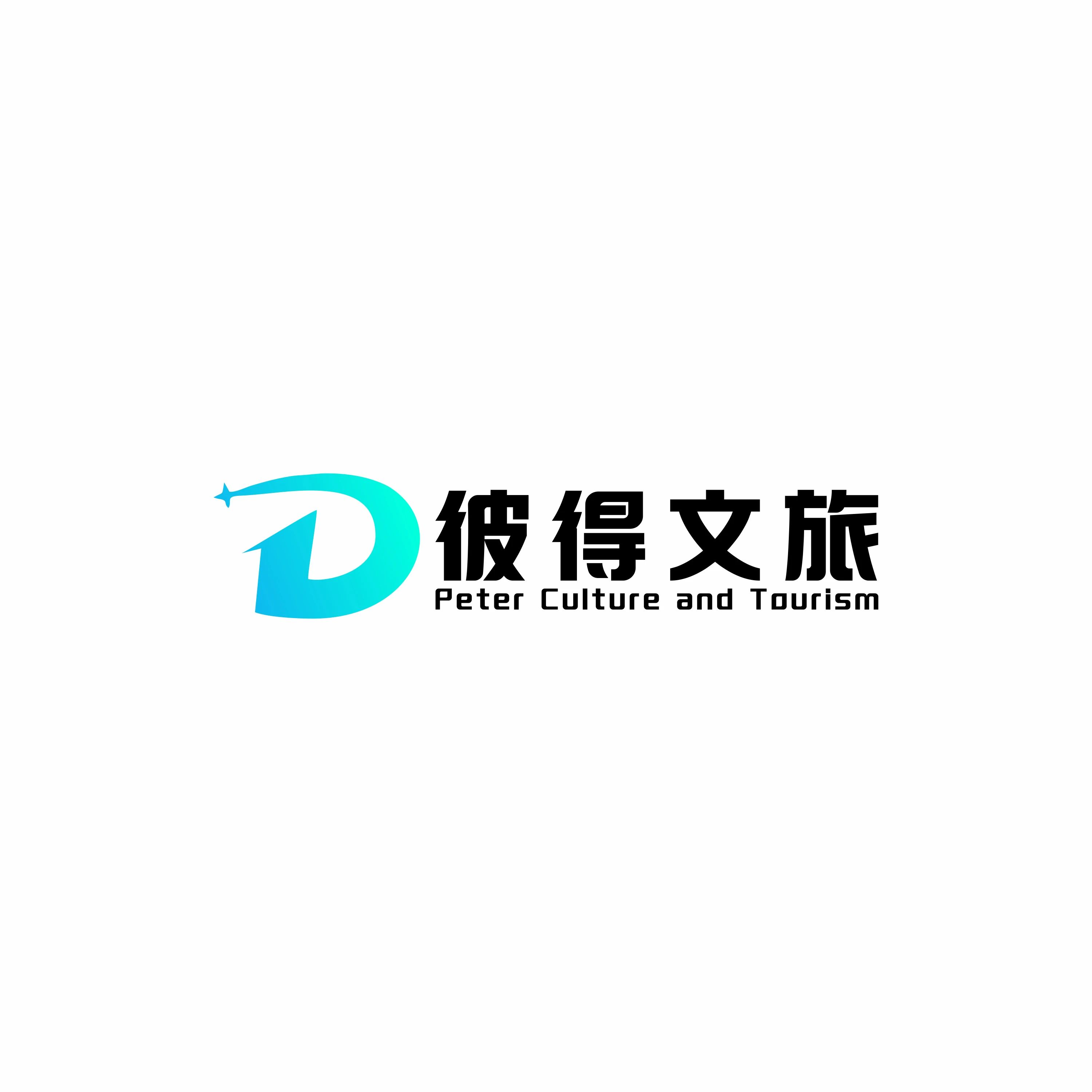 彼得文旅