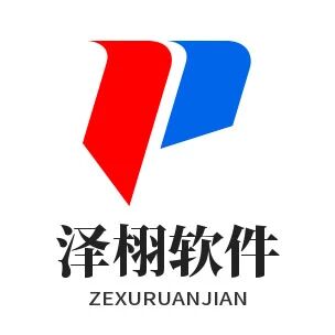 泽栩软件