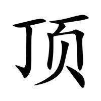霸顶
