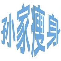孙家瘦身