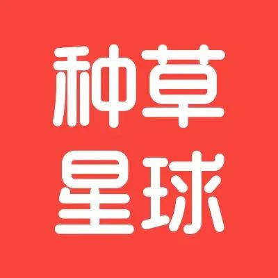 种草星球