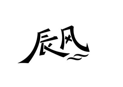 辰风