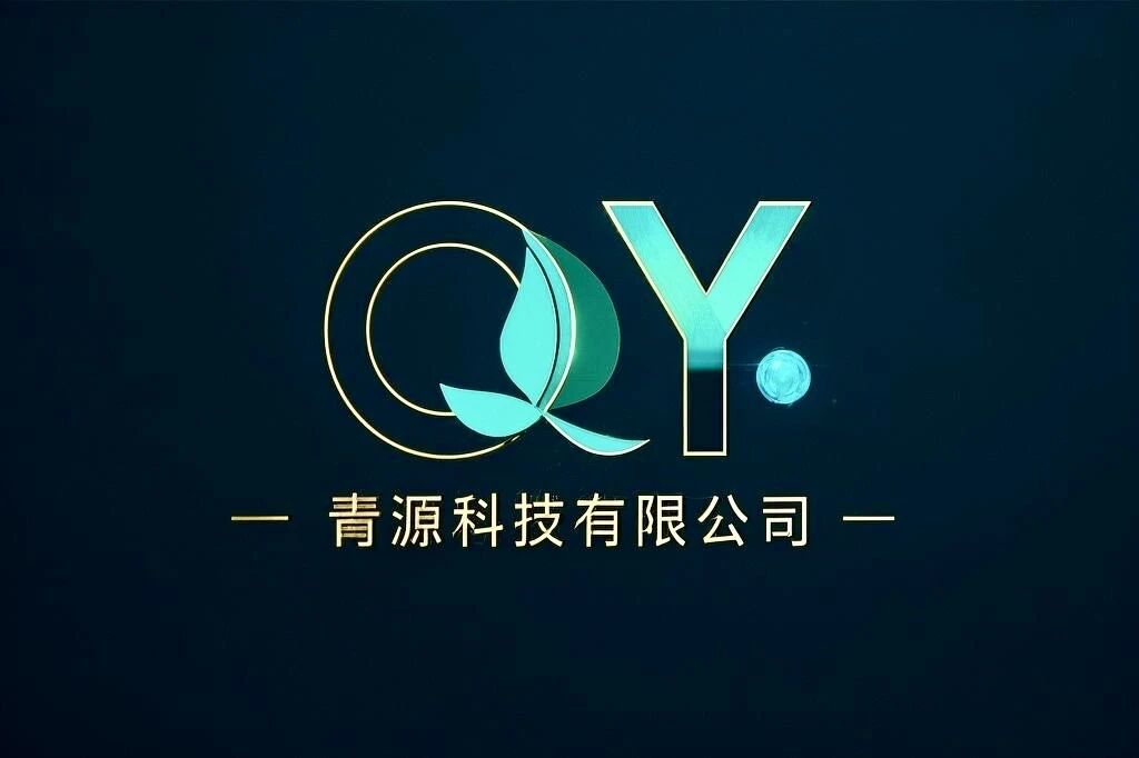 青源科技