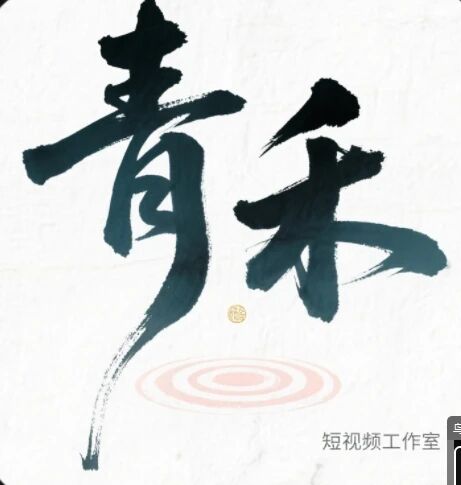 青禾工作室