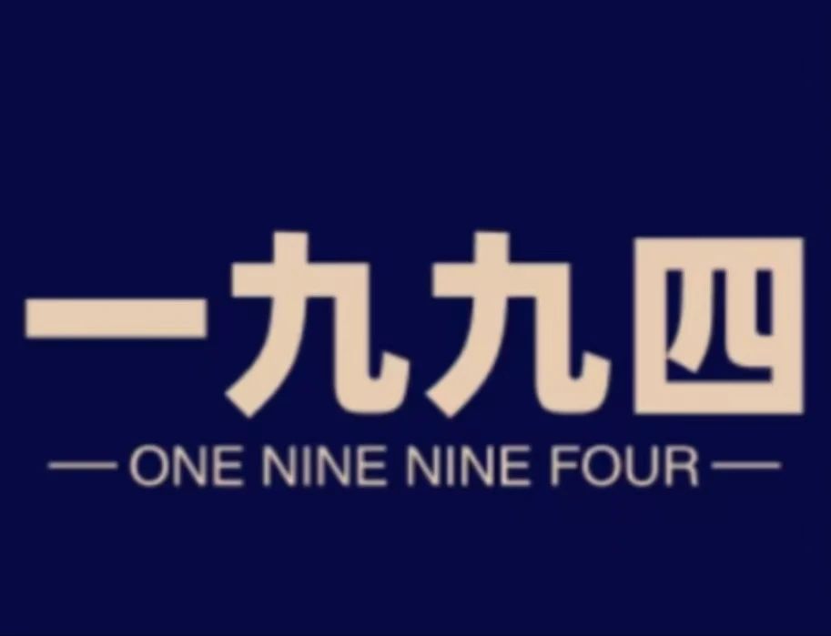 一九九四