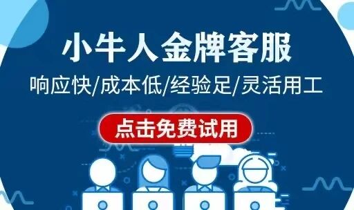 小牛人金牌客服托管