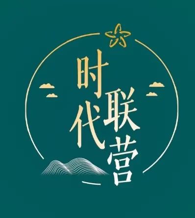 时代联营