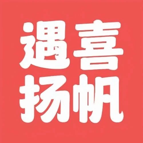 遇喜扬帆