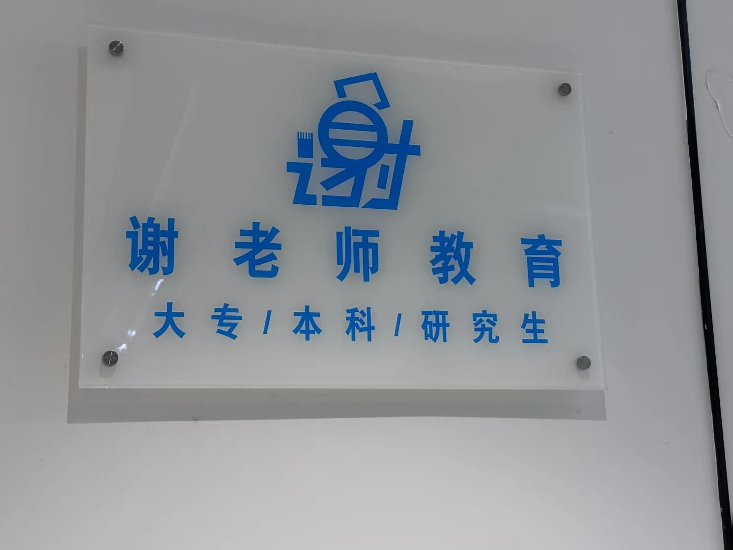 谢老师教育