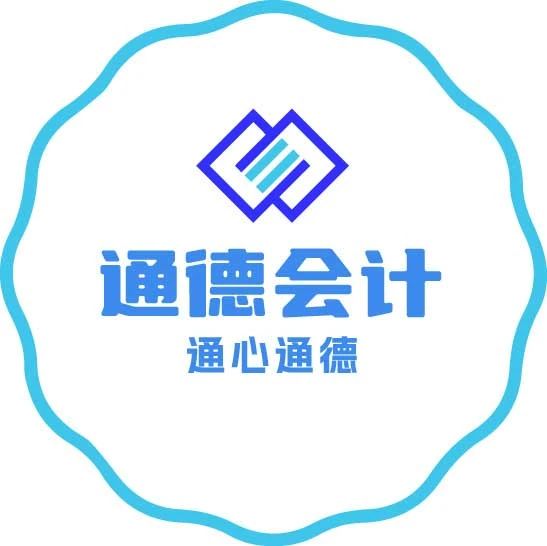 通德会计