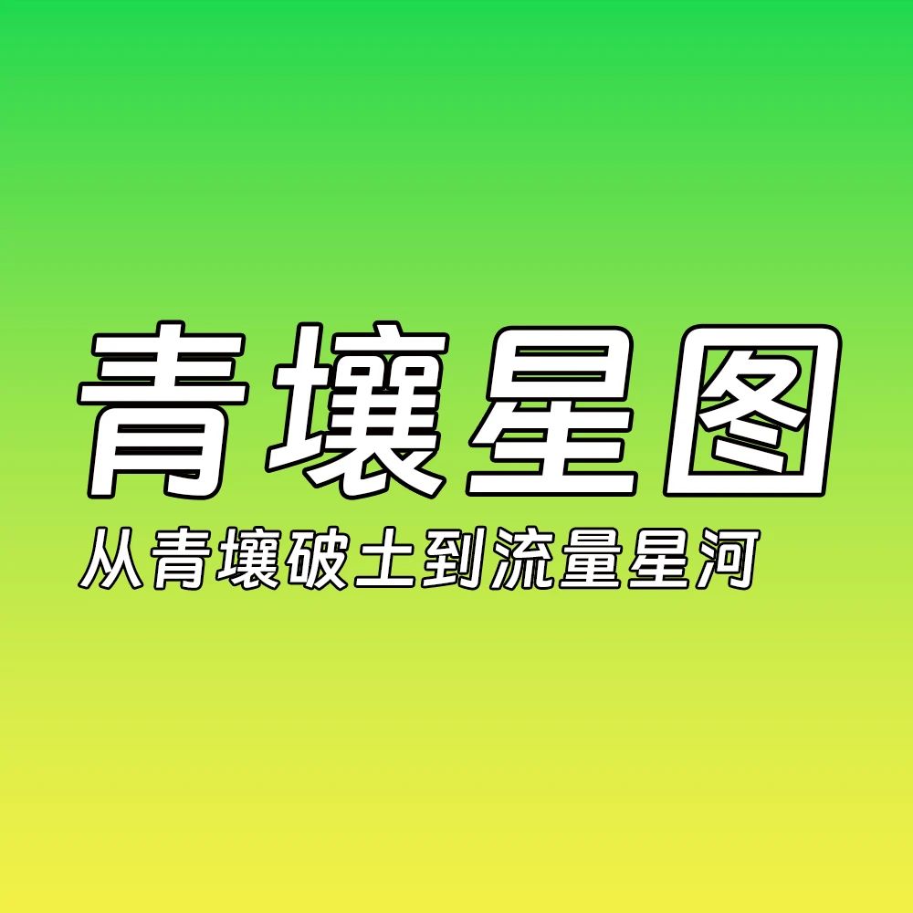 青壤星图