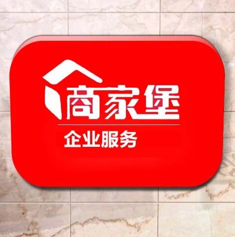 商家堡企业服务