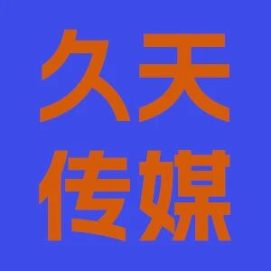 久天传媒