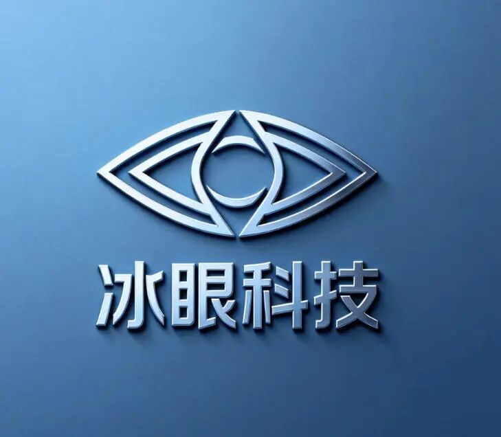 冰眼科技