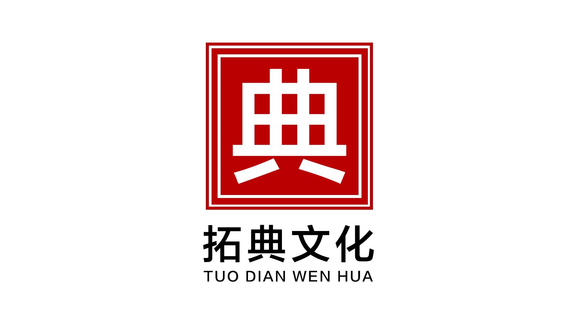 拓典文化