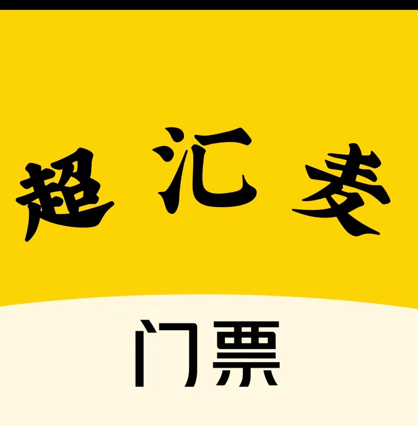 超汇麦门票