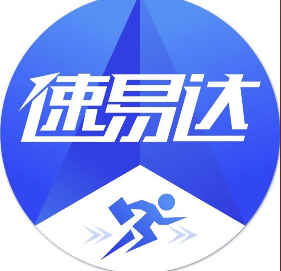 速易达