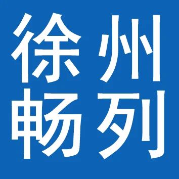 徐州畅列